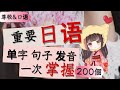 日文 學習♪单字句子发音一次搞懂！而且掌握学好口语和尊敬说法！希望学好主要词汇和地道说法的你不要错过哦～会说中文的我期待你的到来～