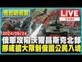 俄軍攻陷沃爾昌斯克北部　挪威擴大限制俄國公民入境LIVE｜1500俄烏戰情室｜TVBS新聞