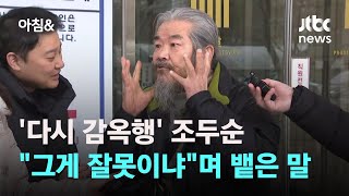 조두순 다시 감옥행…선고 중 "그게 잘못이냐"며 뱉은 말 / JTBC 아침&