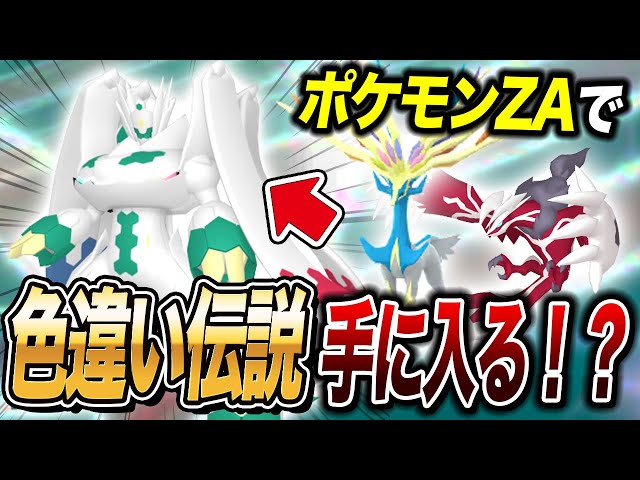 ポケモンZA】色違いジガルデ入手？ZAのとあることでゲームデータが