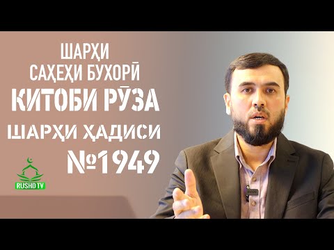 ШАРҲИ ҲАДИСИ №1949 || КИТОБИ РӮЗА || САҲЕҲИ БУХОРӢ (фарзияти Рамазон ва ҳукми инкоркунандаи он)