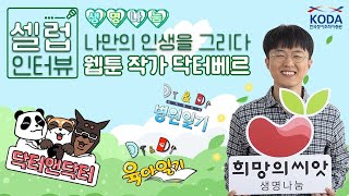 ⭐생명나눔 셀럽 인터뷰⭐ 나만의 인생을 그리는 웹툰 작가 &#39;닥터베르&#39; 편🖌