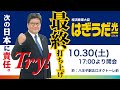 【いよいよ明日投開票日！】はぎうだ光一の最終打ち上げをお届けします！