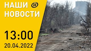 Новости сегодня: штурм Азовстали; фейки украинских СМИ; рост цен в ЕС и США; выборы во Франции