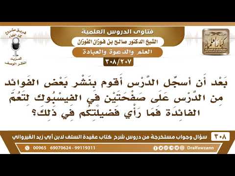 [207 -308] بعد أن أسجل الدرس أقوم بنشر بعض الفوائد على صفحة الفيسبوك فما رأي فضيلتكم في ذلك؟