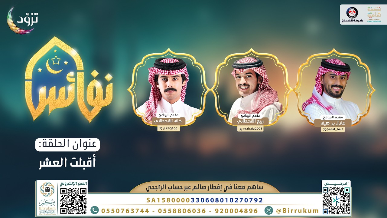 أقبلت العشر | برنامج نفائس | الحلقة التاسعة عشر | قناة المجد | رمضان 1447 هـ 🌙
