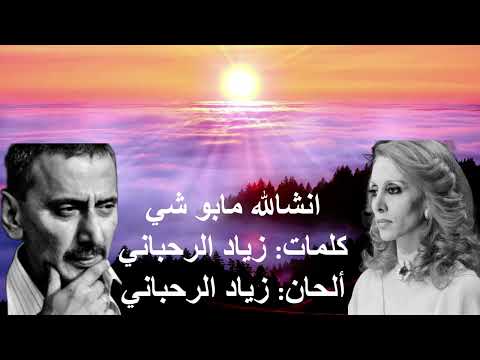 انشالله مابو شي فيروز
