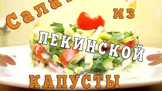 салат из пекинcкой капусты и помидоров салат из пекинcкой капусты и помидоров