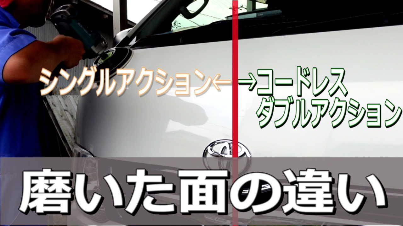 シングルアクションポリッシャーとコードレスダブルアクションの磨き比較/リョービとKIMO/艶が無くなった白の200系ハイエース復活