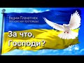 Вадим Плахотнюк За что, Господи?