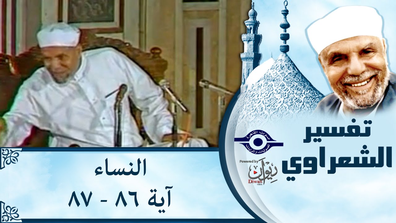 الشيخ الشعراوي |  تفسير سورة النساء، (آية ٨٦-٨٧)