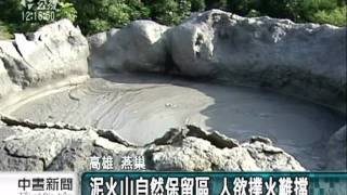 20111202-公視中晝新聞-燕巢泥火山噴漿 學生莽撞引憂慮.mpg