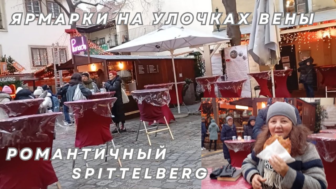 Ярмарка на романтичных улочках в Вене (Spittelberg)
