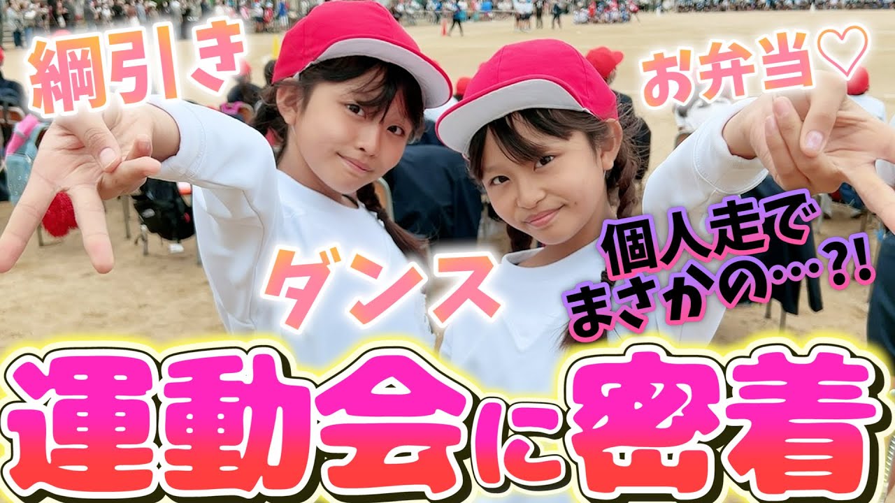 運動会に密着🚩【ここのの】