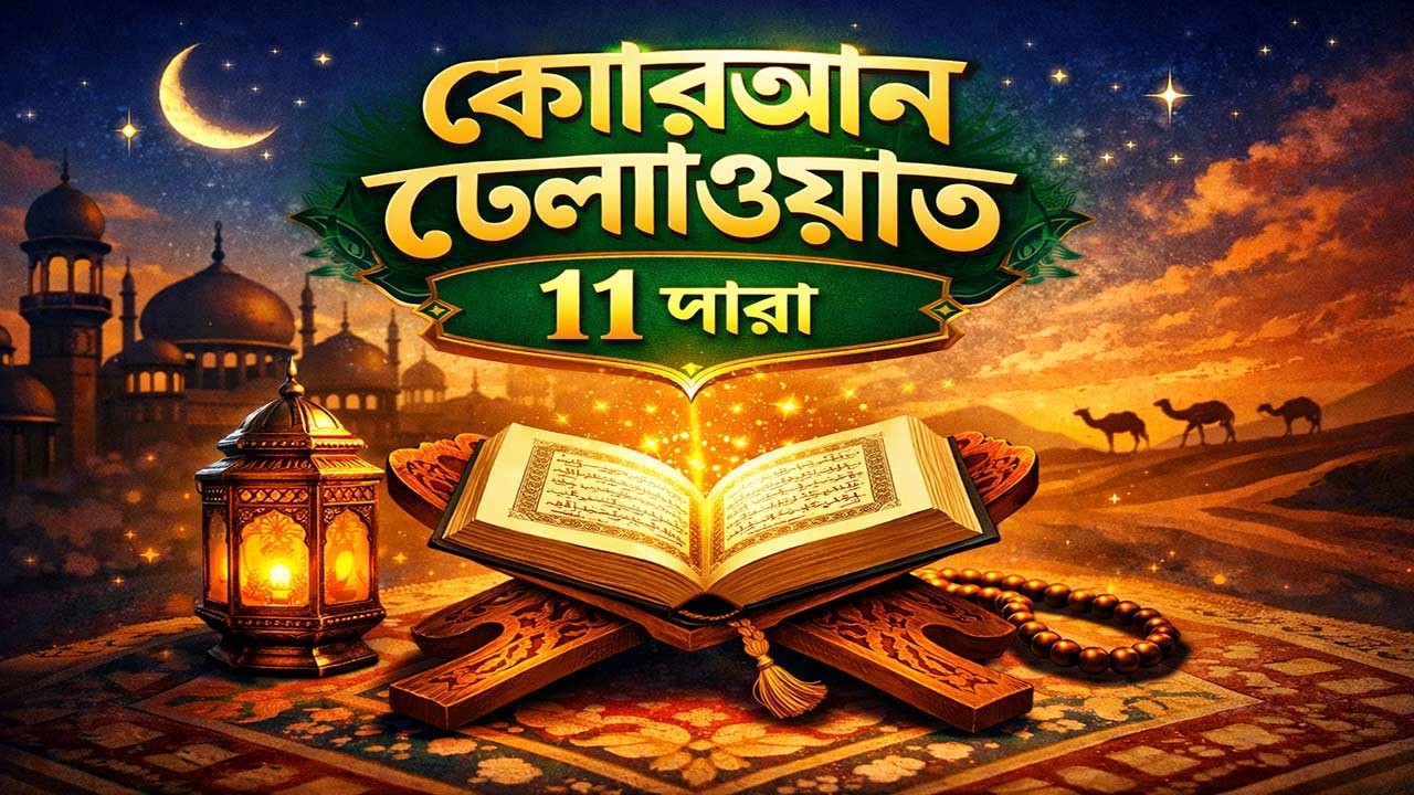 🌙 রমজানে প্রতিদিন ১ পারা কোরআন তেলাওয়াত – ১১তম পারা | হৃদয়ছোঁয়া তিলাওয়াত