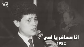 انا مسافر يا امي 1982 حفلة نادرة (رقم 1) - جورج وسوف