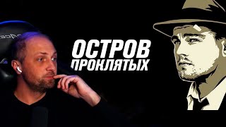 ЗУБАРЕВ СМОТРИТ РАЗБОР ФИЛЬМА ОСТРОВ ПРОКЛЯТЫХ \ Безумие заразно - ЧБУ \