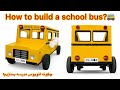 How to build School bus 🚌? | چگونه اتوبوس مدرسه بسازیم؟ برای مهدکودک⚙️
