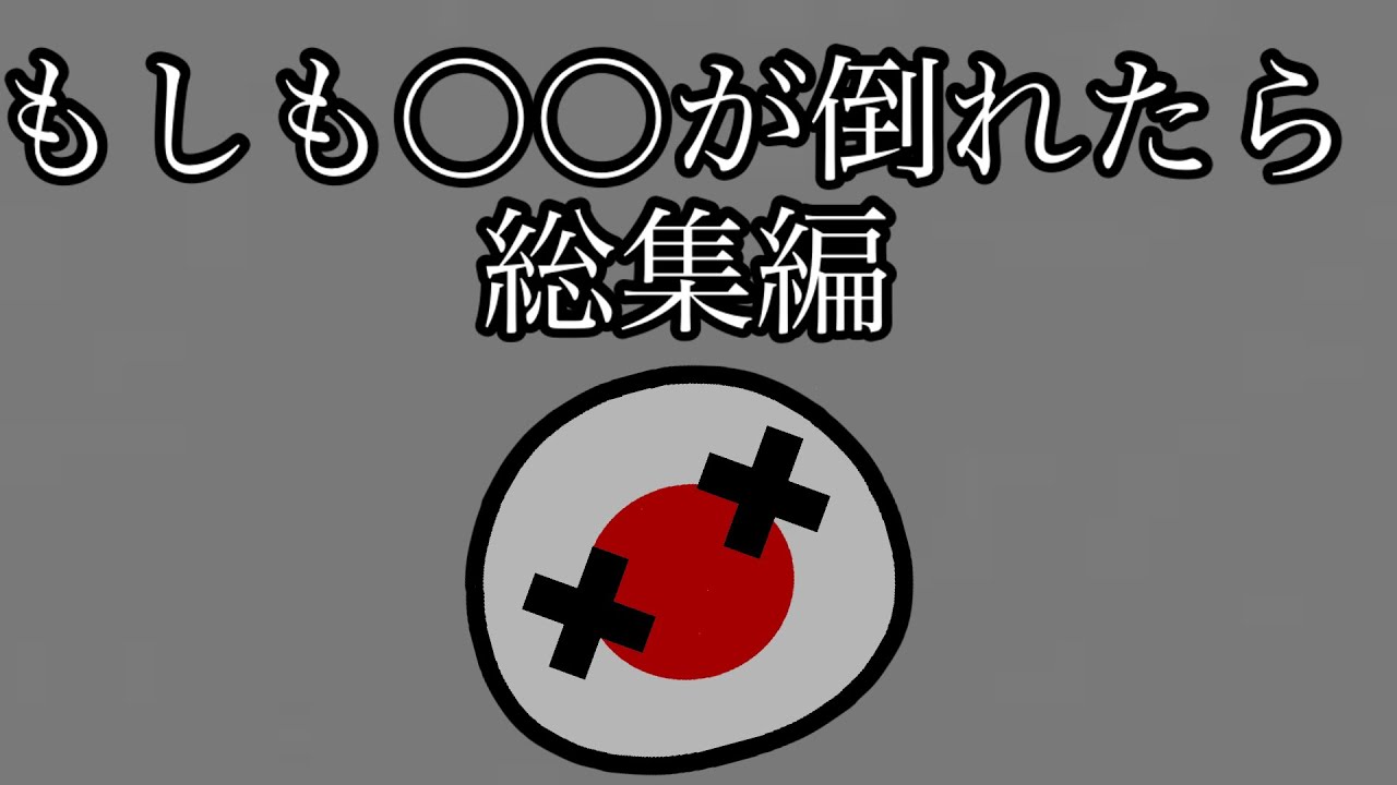 もしも〇〇が倒れたら【総集編】