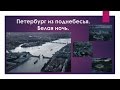 Петербург из поднебесья. Белая ночь.