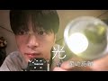 理系大学生【ASMR】光を至近距離で。近めの囁き声。ライトムーブメント。