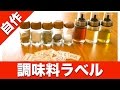 【自作】オリジナル調味料ラベル作り！