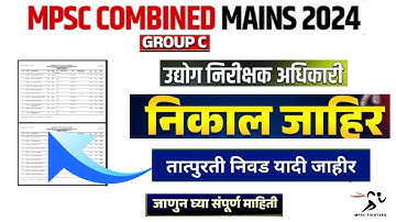 MPSC Result | MPSC संयुक्त गट क मुख्य परीक्षा २०२४ | उद्योग निरीक्षक| तात्पुरती निवड यादी जाहीर 2025