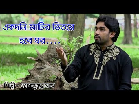 bangla-islamic-song-|-একদিন-মাটির-ভিতরে-হবে-ঘর-|-rokonuzzaman-new-song