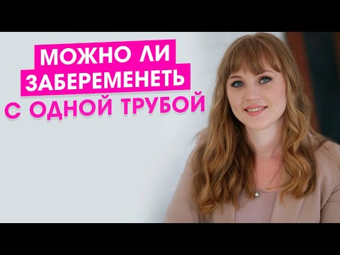 Можно ли забеременеть с одной трубой? Как избавиться от бесплодия.