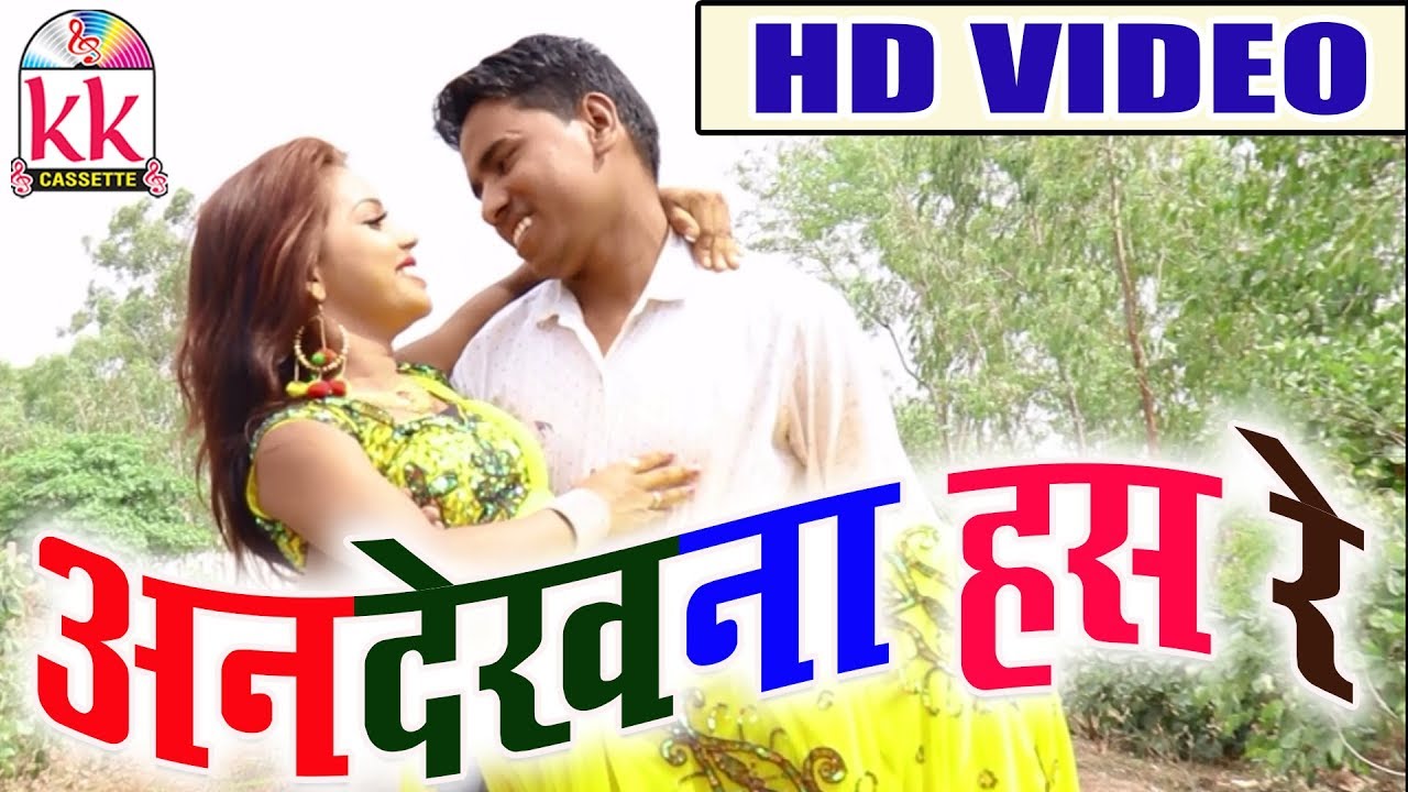   Cg Song Andekhna Has Re Gofelal Gendale Tijan Patel New Chhattisgarhi Geet Video 2018