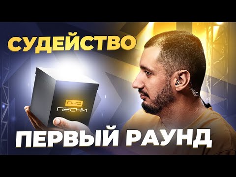 Судейство 1 раунда ПРО ПЕСНИ 2024 оцениваем претендентов в борьбе за 500 000