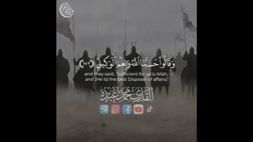 وَقَالُوا حَسْبُنَا اللَّهُ وَنِعْمَ الْوَكِيلُ❤️| القارئ محمد عبده❤️