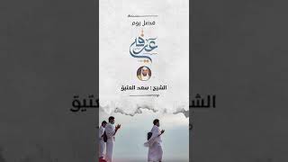 فضل صيام يوم عرفة | الشيخ : سعد العتيق