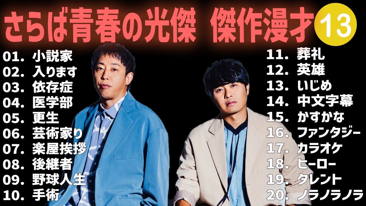 さらば青春の光傑 傑作漫才+コント #13【睡眠用・作業用・高音質BGM聞き流し】（概要欄タイムスタンプ有り）
