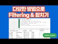 [Python in Excel] 다양한 방법으로 Filtering하기 &amp; 합치기