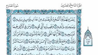 سورة المعارج عبدالله الموسى sorat alma'arej abdullah almosa
