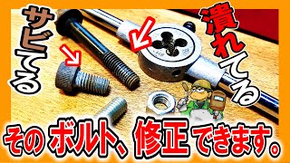 【傷んだネジを復活させる神アイテム】ダイスでねじ山修正！サビも潰れも怖くない