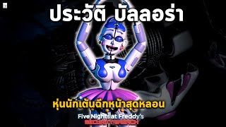 ประวัติ Ballora หุ่นเต้นบัลเล่ต์ บทเพลงเผยความลับสุดหลอน [ FNAF ถึง Security Breach ]