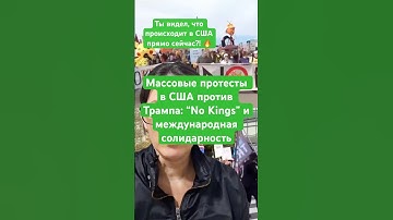 Срочные новости Массовые протесты в США против Трампа: “No Kings” и международная солидарность