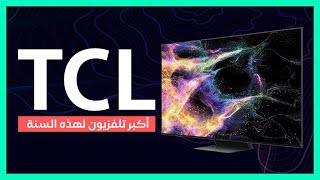 TCL C845: تلفزيون يخليك تعيد التفكير باختياراتك
