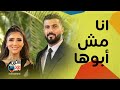 محمد سامي لأول مرة بدون مي عمر في رمضان وهو انا مش ـبوها على فكرة