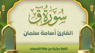 سورة ق كاملة | تلاوة مرئية من صلاة الخسوف ☀️ القارئ أسامة سلمان 🌹 قرآن كريم بصوت جميل 