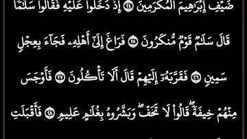 سورة الذاريات مكتوبة كاملة /بصوت الشيخ ماهر المعيقلي #ترتيل_القرآن_العظيم #ماهر_المعيقلي