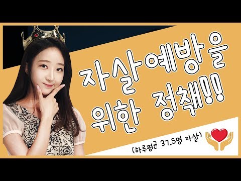OECD회원국 <strong>자살률</strong> 1위 대한민국, 자살 예방을 위한 대책들이 있습니다!