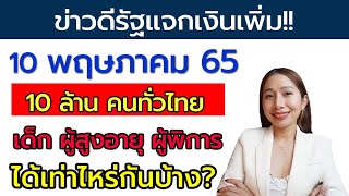 เฮทั่วไทย รัฐอนุมัติแจกเพิ่ม 10พค.65 บัตรคนจนก็มีสิทธิ์ได้