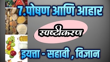 पोषण आणि आहार , विज्ञान , इयत्ता सातवी , poshan aani aahar , vidnyan , iyatta satvi , science