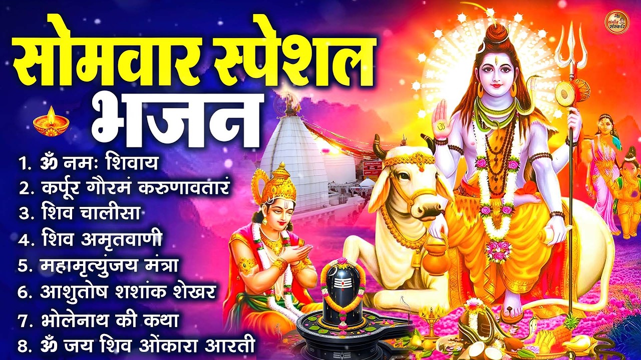 सोमवार भक्ति भजन : ॐ नमः शिवाय, शिव अमृतवाणी, महामृत्युंजय मंत्र, शिव चालीसा, ॐ जय शिव ओंकारा