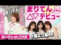 【A●デビュー!?】小湊よつ葉がまりてんさんをプロデュース【ホンクレchコラボ①】