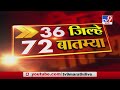 36 जिल्हे 72 बातम्या | 6:30 PM | 19 August 2020 - TV9