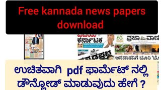 How to download news paper for free|| kannada free news papers screenshot 3